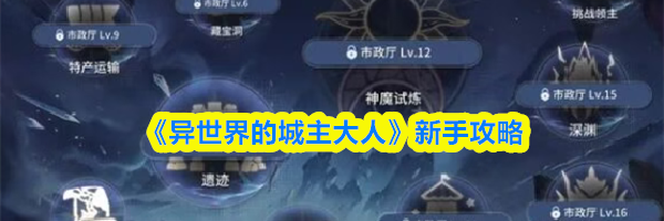 《异世界的城主大人》新手攻略