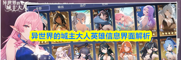 异世界的城主大人英雄信息界面解析