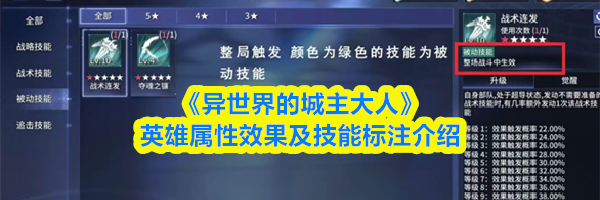 《异世界的城主大人》英雄属性效果及技能标注介绍