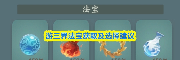游三界法宝获取及选择建议