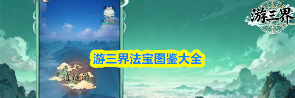 游三界法宝图鉴大全