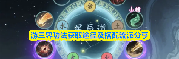 游三界功法获取途径及搭配流派分享