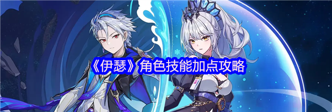 《伊瑟》角色技能加点攻略