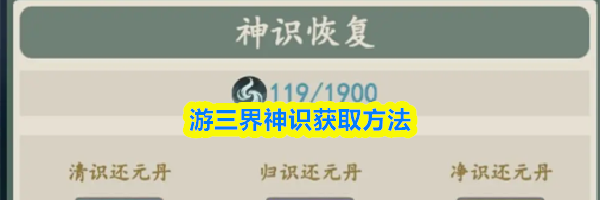 游三界神识获取方法