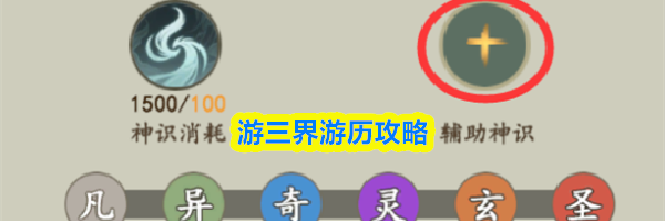 游三界游历攻略