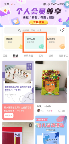 幼师口袋app幼师工具功能入口