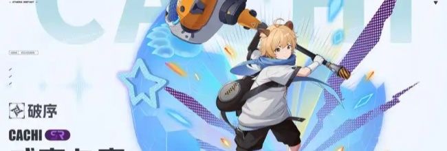 《伊瑟》卡奇角色养成推荐