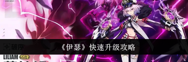《伊瑟》快速升级攻略
