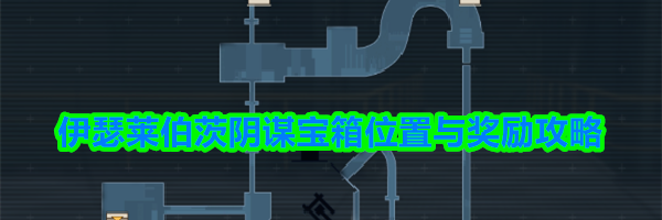 伊瑟莱伯茨阴谋宝箱位置与奖励攻略
