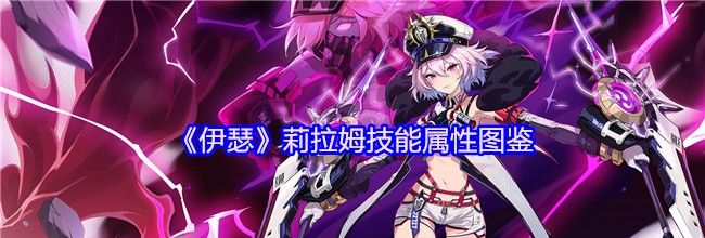 《伊瑟》莉拉姆技能属性图鉴