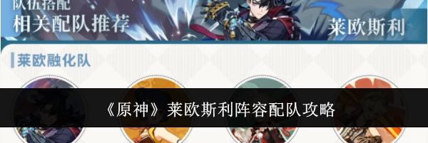 《原神》莱欧斯利阵容配队攻略