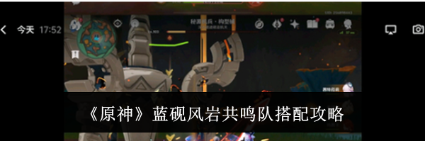 《原神》蓝砚风岩共鸣队搭配攻略