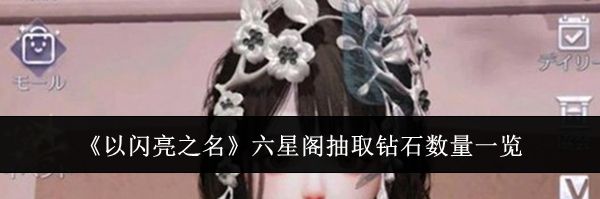 《以闪亮之名》六星阁抽取钻石数量一览