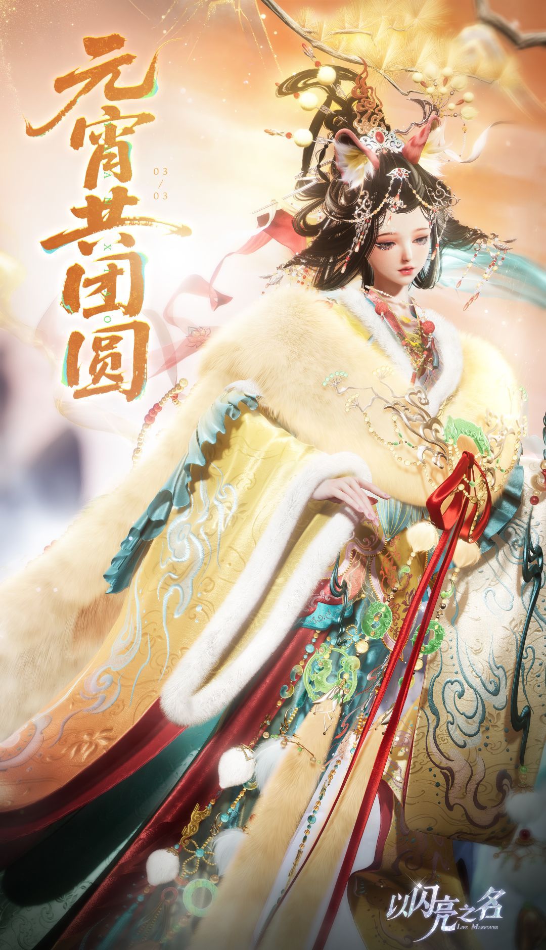 《以闪亮之名》元宵节发放大礼包内容