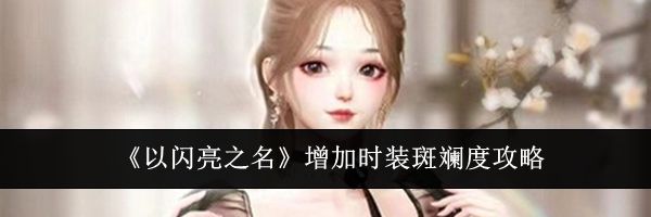 《以闪亮之名》增加时装斑斓度攻略