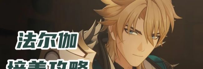 原神魔导主C法尔伽培养攻略