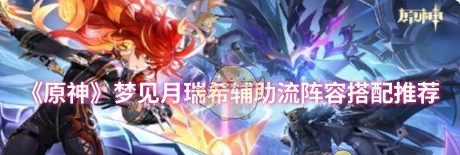 《原神》梦见月瑞希辅助流阵容搭配推荐