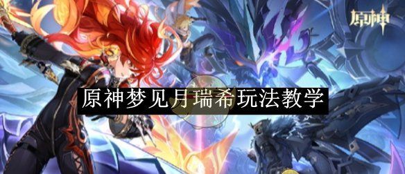 《原神》梦见月瑞希玩法教学