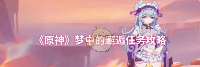 《原神》梦中的邂逅任务攻略