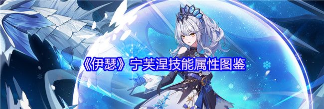 《伊瑟》宁芙涅技能属性图鉴