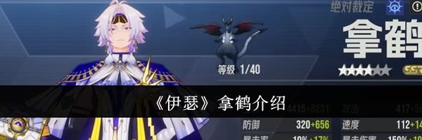《伊瑟》拿鹤介绍