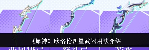 《原神》欧洛伦四星武器用法介绍