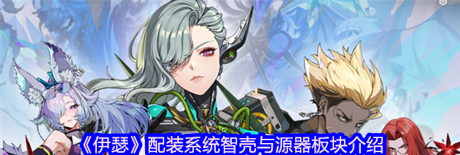 《伊瑟》配装系统智壳与源器板块介绍