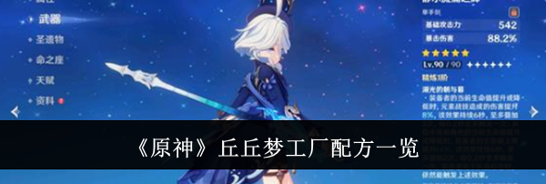 《原神》丘丘梦工厂配方一览