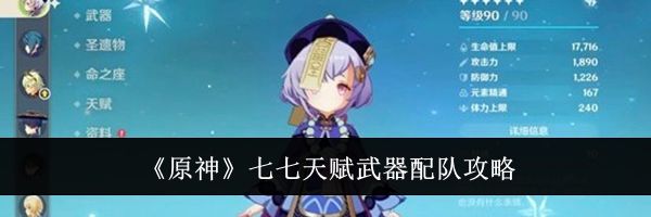 《原神》七七天赋武器配队攻略