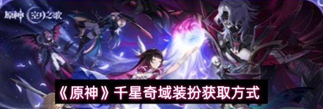 《原神》千星奇域装扮获取方式