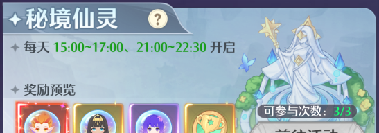 《云上契约》 秘境仙灵玩法说明