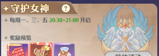 《云上契约》守护女神玩法详解