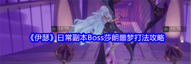 《伊瑟》日常副本Boss莎朗噩梦打法攻略