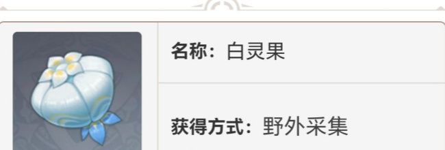 《原神》双果卷食谱材料白灵果采集点位