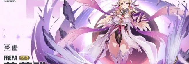 《伊瑟》SSR角色&ldquo;芙蕾雅&rdquo;培养攻略