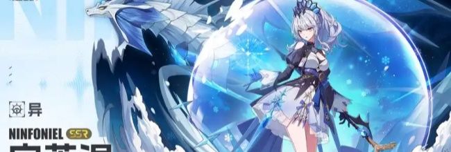 《伊瑟》SSR角色宁芙涅培养指南