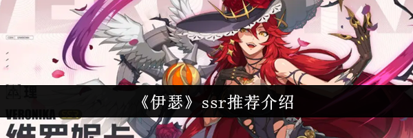 《伊瑟》ssr推荐介绍