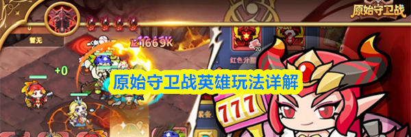 原始守卫战英雄玩法详解