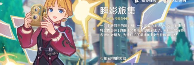 《原神》瞬影旅集浪花骑士图文攻略