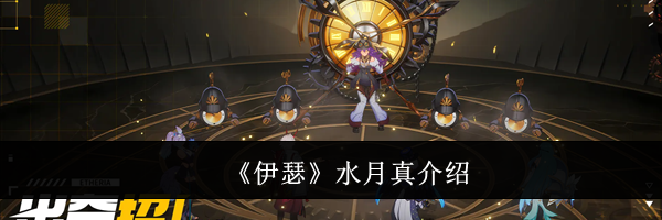 《伊瑟》水月真介绍