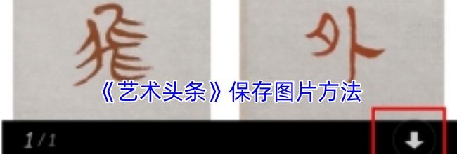 《艺术头条》保存图片方法