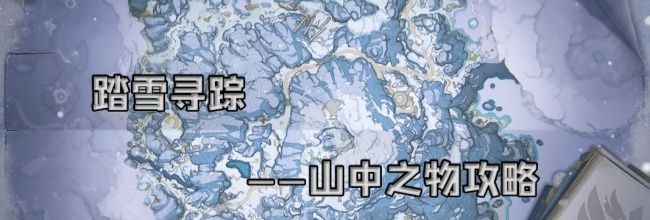 《原神》踏雪寻踪山中之物攻略