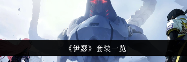 《伊瑟》套装一览