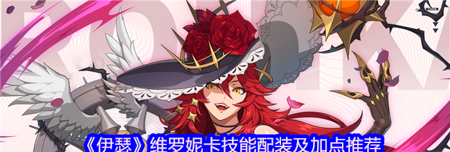 《伊瑟》维罗妮卡技能配装及加点推荐