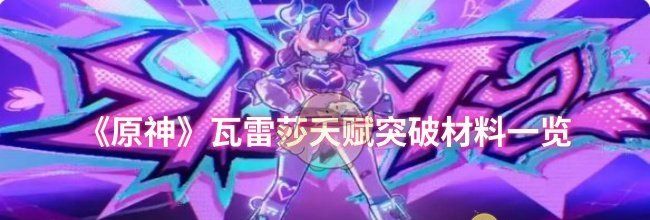 《原神》瓦雷莎天赋突破材料一览