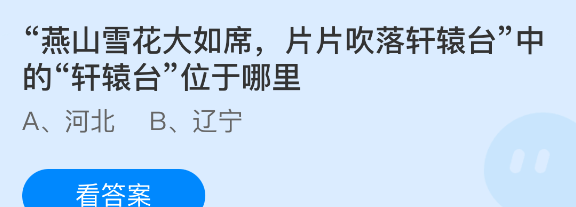 燕山雪花大如席,片片吹落轩辕台中的轩辕台位于哪里