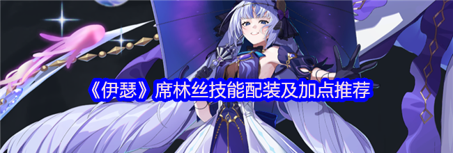 《伊瑟》席林丝技能配装及加点推荐