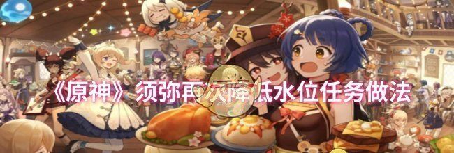 《原神》须弥再次降低水位任务做法