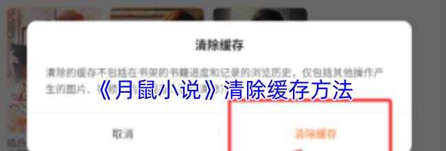 《月鼠小说》清除缓存方法