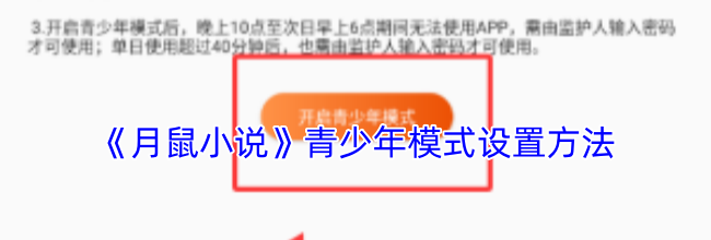 《月鼠小说》青少年模式设置方法